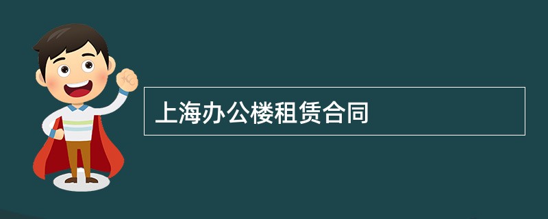 上海办公楼租赁合同