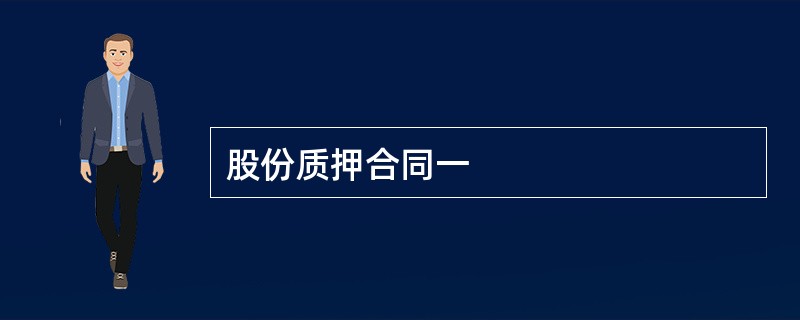 股份质押合同一