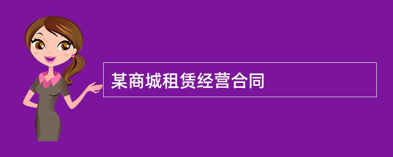 某商城租赁经营合同