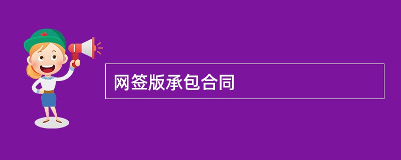 网签版承包合同