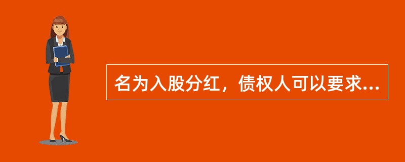 名为入股分红，债权人可以要求还本付息吗？