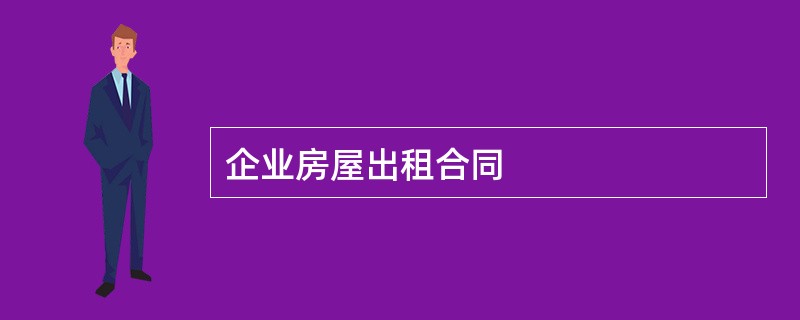 企业房屋出租合同