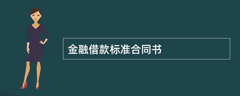 金融借款标准合同书