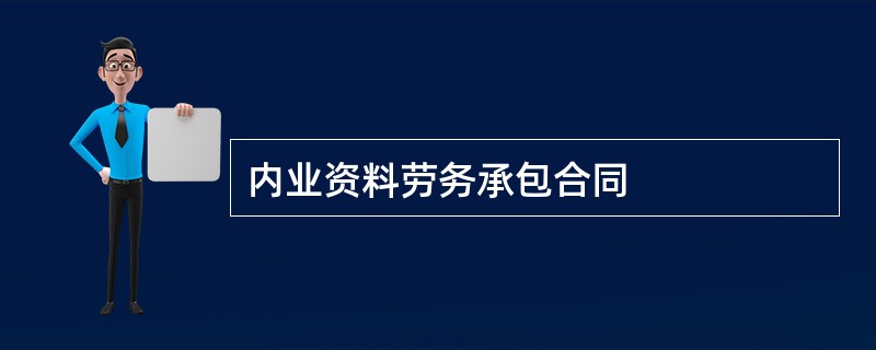 内业资料劳务承包合同