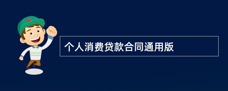 个人消费贷款合同通用版