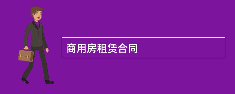 商用房租赁合同