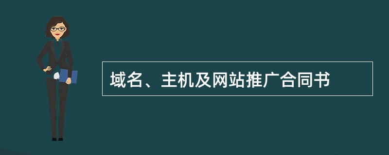 域名、主机及网站推广合同书