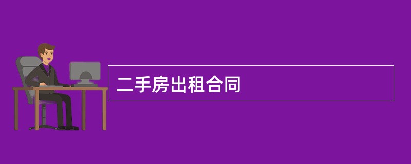 二手房出租合同