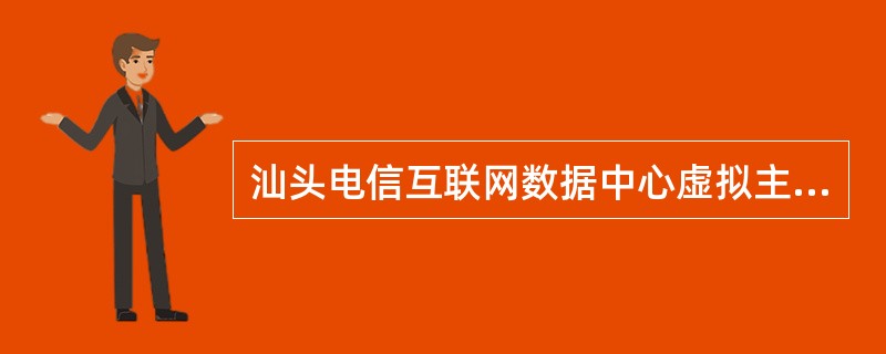 汕头电信互联网数据中心虚拟主机协议