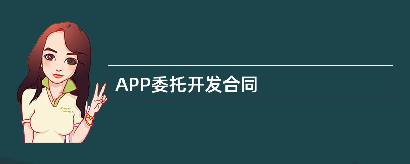 APP委托开发合同