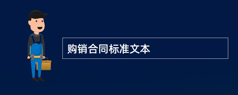 购销合同标准文本