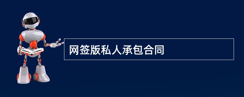 网签版私人承包合同