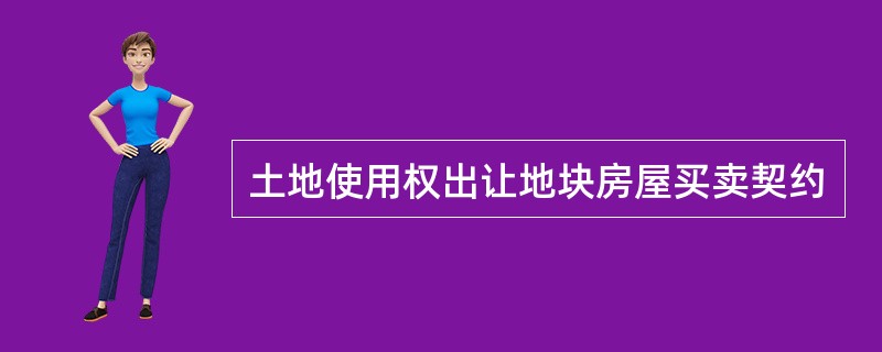 土地使用权出让地块房屋买卖契约