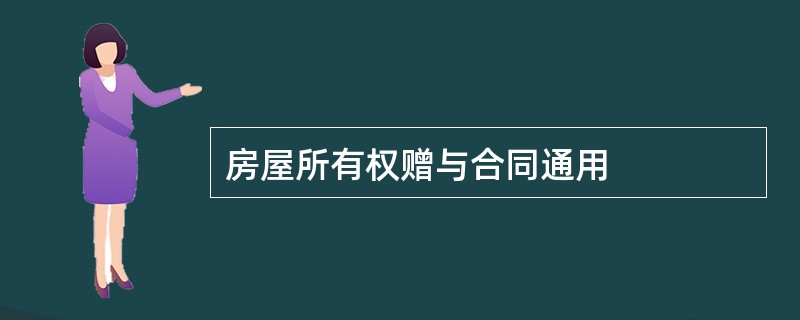 房屋所有权赠与合同通用