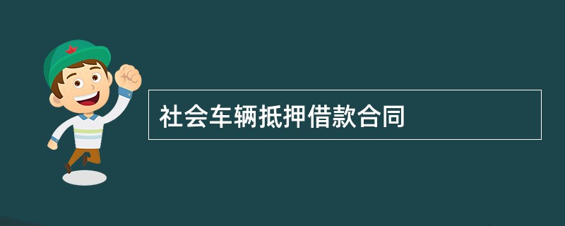 社会车辆抵押借款合同