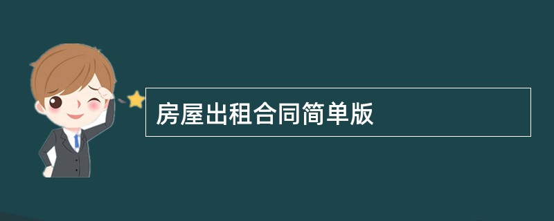 房屋出租合同简单版