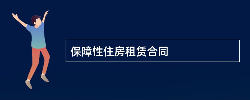 保障性住房租赁合同