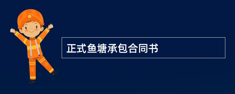 正式鱼塘承包合同书