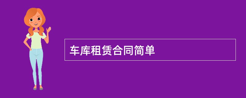 车库租赁合同简单