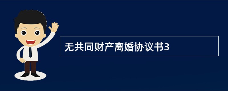 无共同财产离婚协议书3