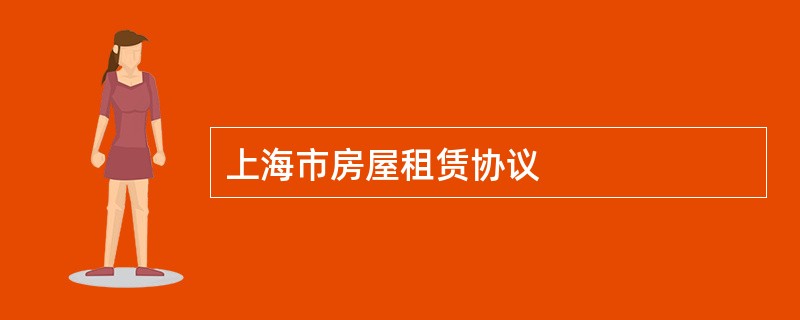 上海市房屋租赁协议