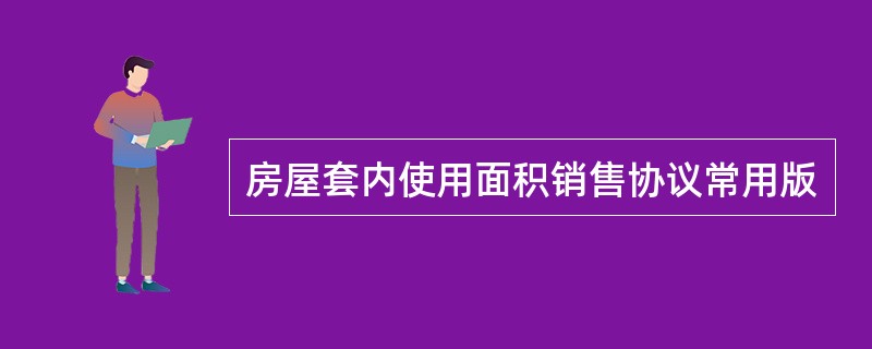 房屋套内使用面积销售协议常用版