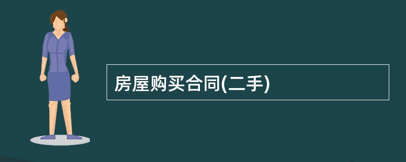 房屋购买合同(二手)