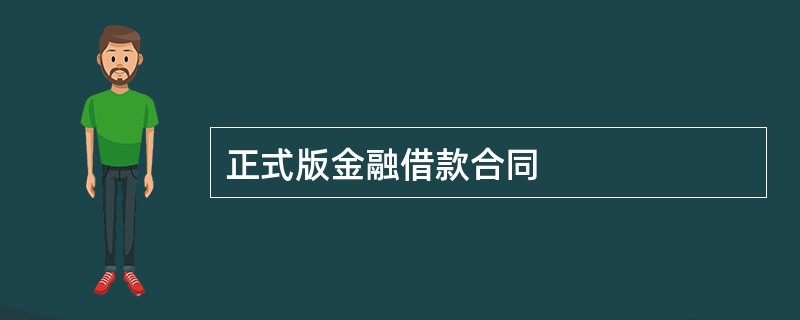 正式版金融借款合同