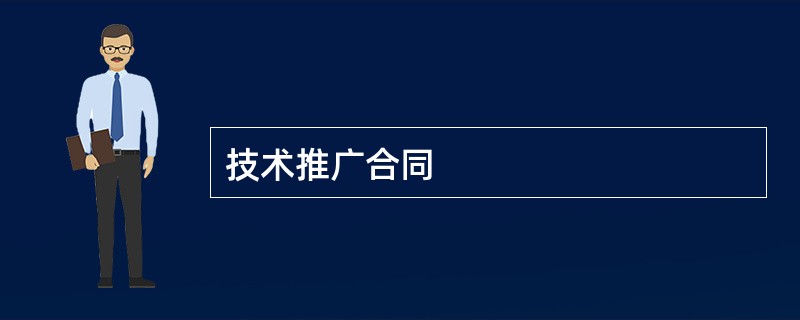 技术推广合同