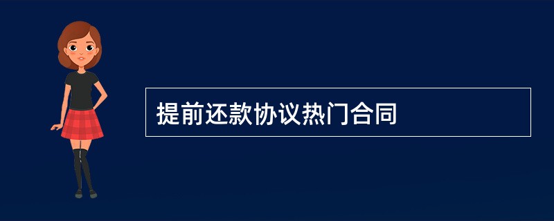 提前还款协议热门合同