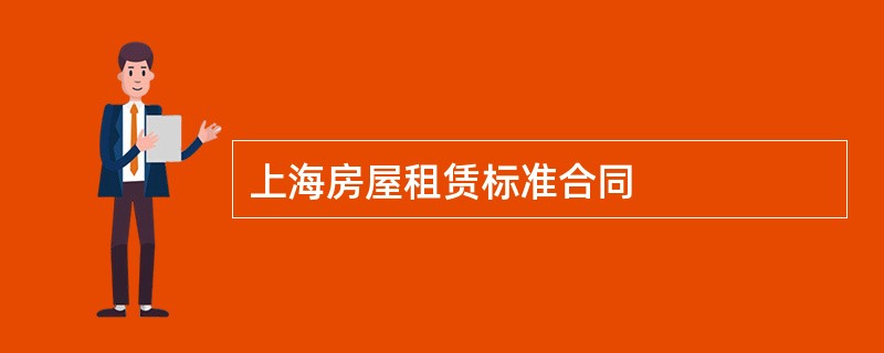 上海房屋租赁标准合同