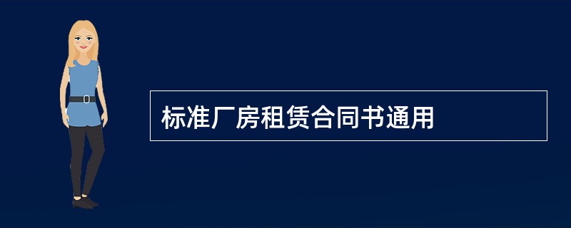 标准厂房租赁合同书通用