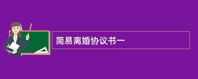 简易离婚协议书一