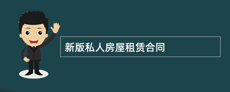 新版私人房屋租赁合同