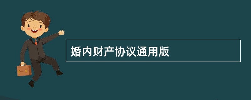 婚内财产协议通用版