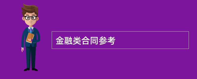 金融类合同参考