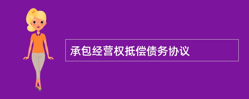 承包经营权抵偿债务协议