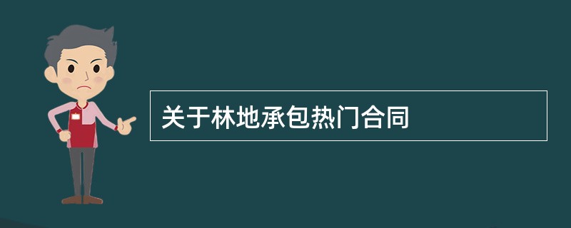 关于林地承包热门合同