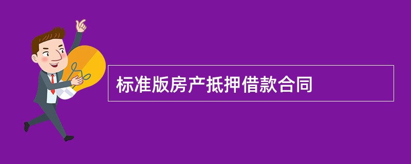 标准版房产抵押借款合同