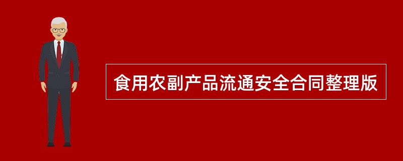 食用农副产品流通安全合同整理版