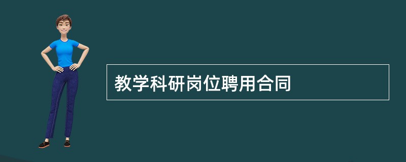 教学科研岗位聘用合同