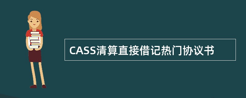 CASS清算直接借记热门协议书