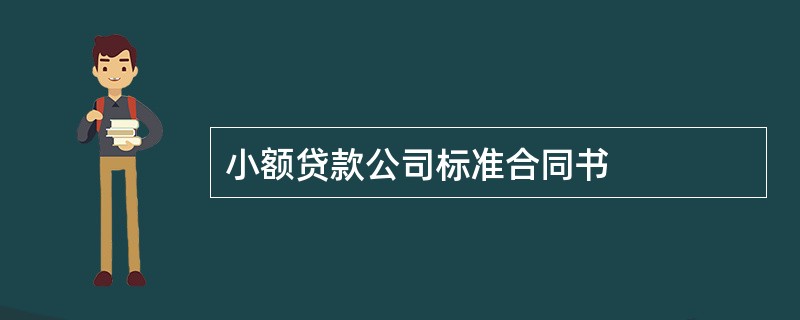 小额贷款公司标准合同书