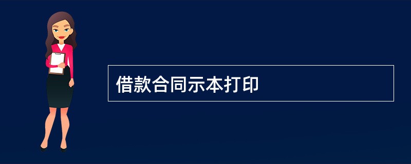 借款合同示本打印