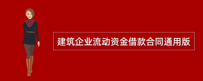 建筑企业流动资金借款合同通用版