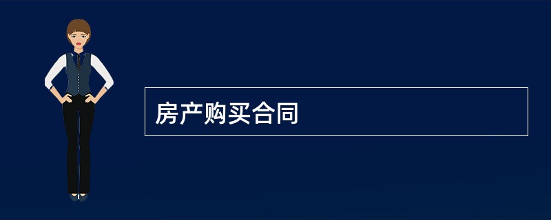 房产购买合同