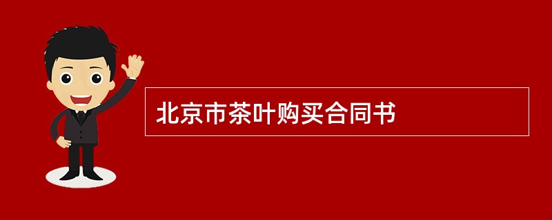 北京市茶叶购买合同书