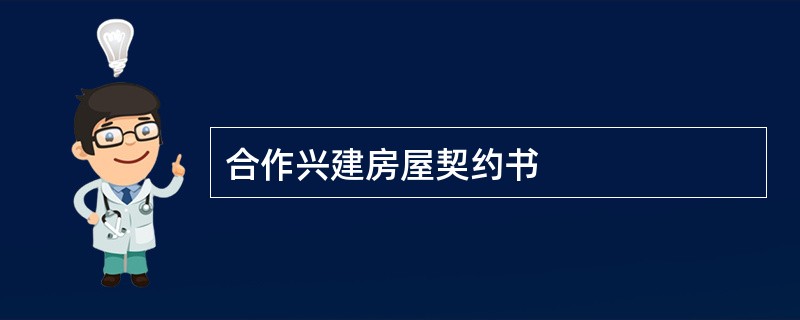 合作兴建房屋契约书