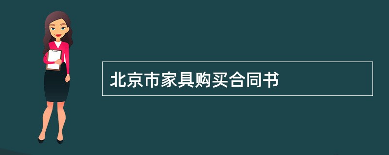 北京市家具购买合同书