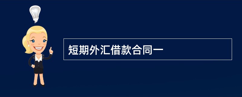 短期外汇借款合同一